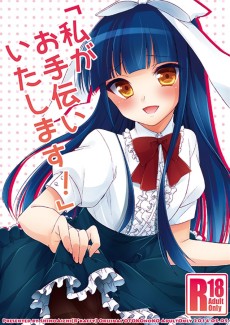 「私がお手伝いいたします！」