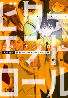 ビターエンドロール