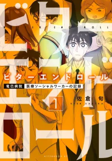 ビターエンドロール