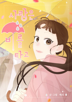 사랑은 비를 타고