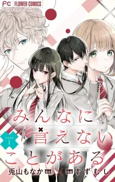 みんなに言えないことがある