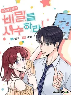 구최애로부터 비밀을 사수하라!