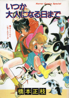 いつか大人になる日まで