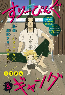 すりーぴんぐ&ギャング