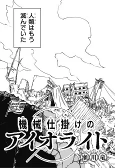 機械仕掛けのアイオライト