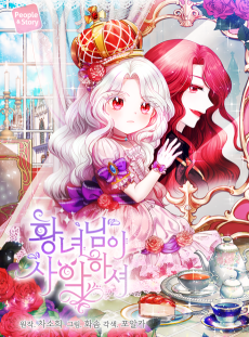 황녀님이 사악하셔