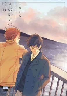 その好きの行方