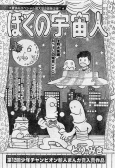 ぼくの宇宙人
