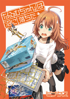 なるむちゃんは沼に落ちた