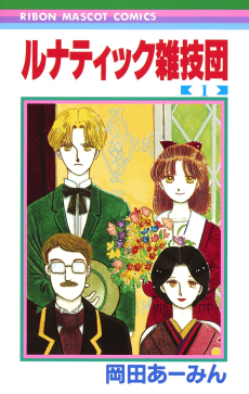 ルナティック雑技団