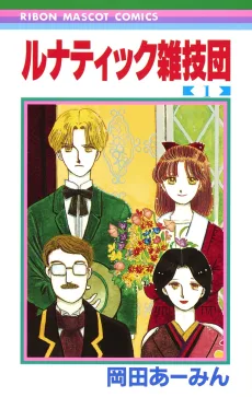 ルナティック雑技団