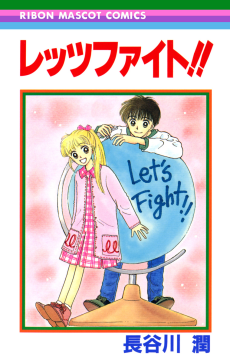 レッツファイト!!