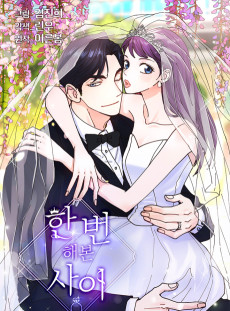 한 번 해본 사이