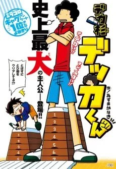 デカ杉デッカくん