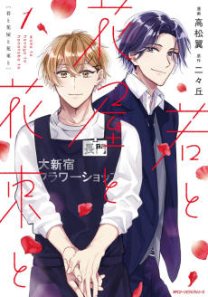 若と花屋と花束と