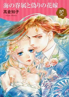 海の眷属と偽りの花