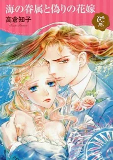 海の眷属と偽りの花