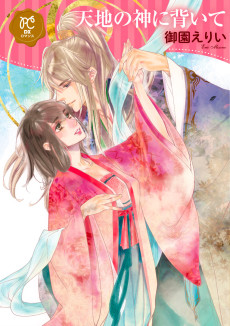 天地の神に背いて