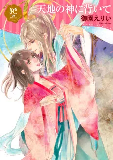 天地の神に背いて