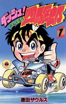 ダッシュ! 四駆郎