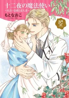 十二夜の魔法使い～星占い公爵と恋人達～
