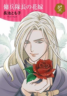 傭兵隊長の花嫁