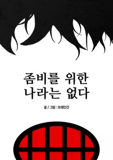 좀비를 위한 나라는 없다