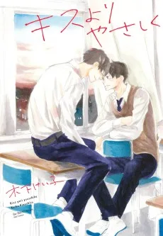 キスよりやさしく