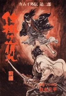 カムイ外伝 第二部