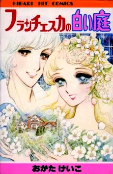 フランチェスカの白い庭