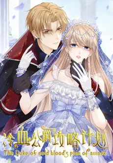 冷血公爵攻略计划