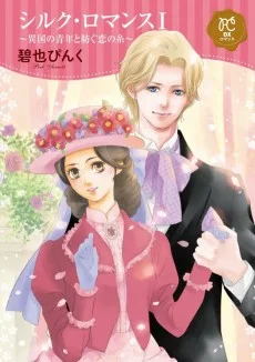 シルク・ロマンス