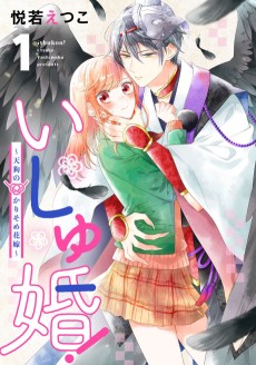 いしゅ婚！～天狗のかりそめ花嫁～