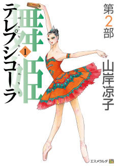 舞姫 テレプシコーラ 第2部