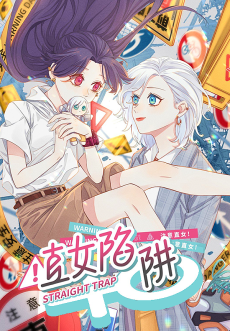 直女陷阱
