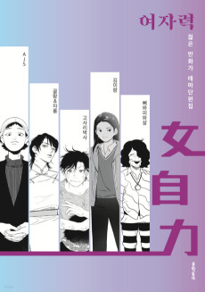 여자력 젊은 만화가 테마단편집