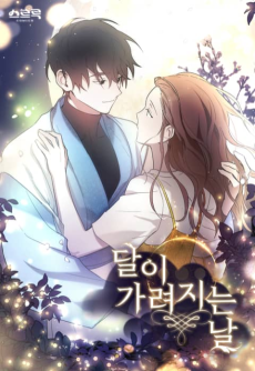 달이 가려지는 날