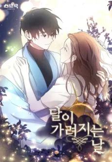 달이 가려지는 날