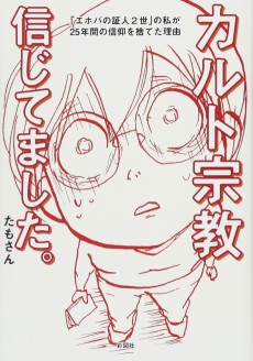 カルト 宗教 信じてました