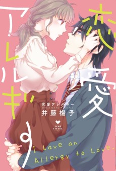 恋愛アレルギー