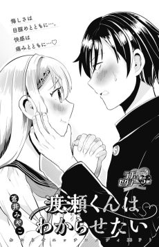 渡瀬くんはわからせたい