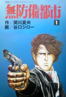 無防備都市