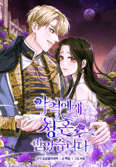 악역에게 청혼받았습니다