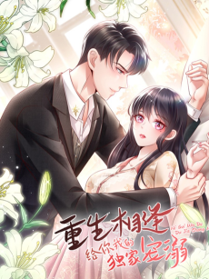 重生相逢：给你我的独家宠溺