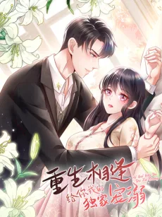 重生相逢：给你我的独家宠溺