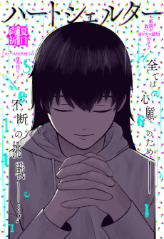 ハートシェルター