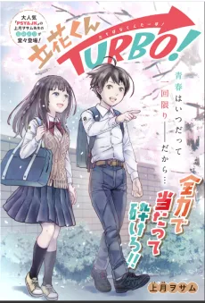 立花くんTURBO！
