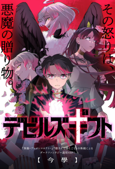 デビルズギフト