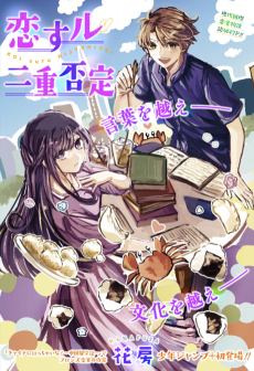 恋すル二重否定