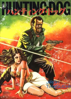 ハンティング・ドッグ